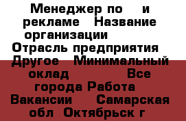 Менеджер по PR и рекламе › Название организации ­ AYONA › Отрасль предприятия ­ Другое › Минимальный оклад ­ 35 000 - Все города Работа » Вакансии   . Самарская обл.,Октябрьск г.